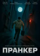 Пранкер 2024 постер