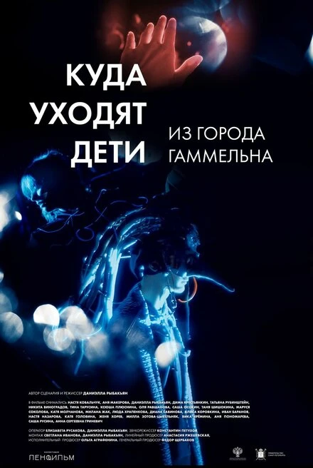Постер Куда уходят дети из города Гаммельна 2023