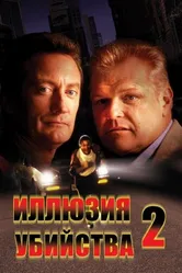 Иллюзия убийства 2 1991 постер