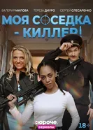 Моя соседка – киллер постер