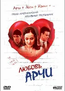 Любовь Арчи 2000 постер