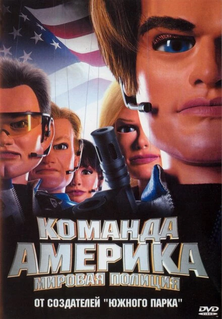 Постер Отряд «Америка»: Всемирная полиция 2004