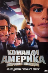 Отряд «Америка»: Всемирная полиция 2004 постер