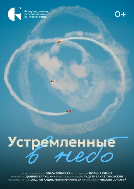 Постер Устремленные в небо 2024