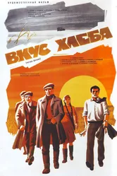Вкус хлеба 1979 постер