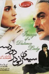 Портрет дамы издалека 2005 постер