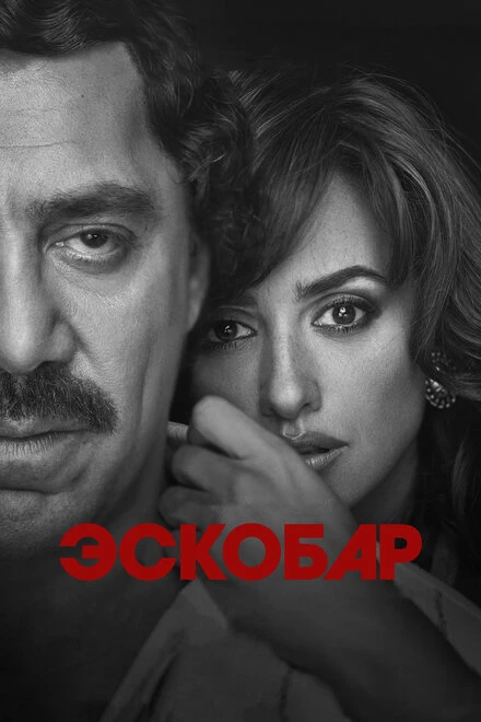 Постер Эскобар 2017