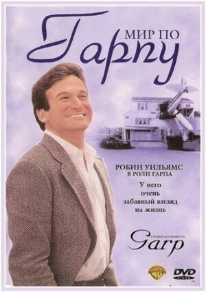 Постер Мир по Гарпу 1982