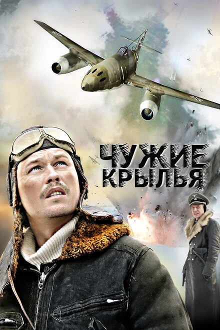 Постер Чужие крылья 2011