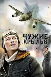 Чужие крылья 2011 постер