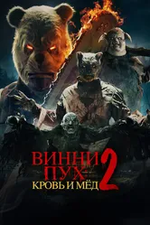 Винни-Пух: Кровь и мёд 2 2024 постер