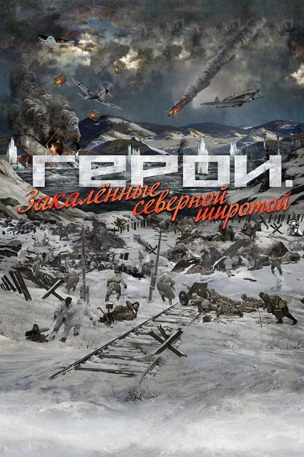 Постер Герои. Закаленные северной широтой 2019