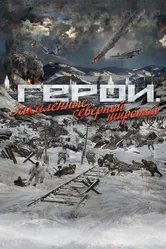 Герои. Закаленные северной широтой 2019 постер