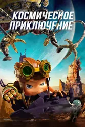 Космическое приключение 2017 постер