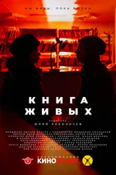 Книга живых 2023 постер