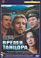 Время танцора 1997 постер