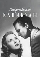 Рождественские каникулы 1944 постер