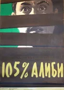 105% алиби 1959 постер