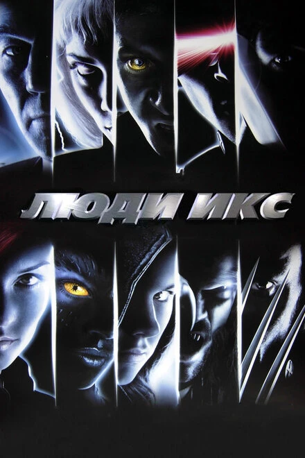 Постер Люди Икс 2000