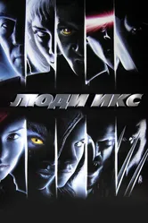 Люди Икс 2000 постер