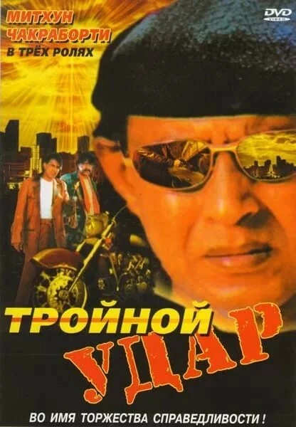 Постер Тройной удар 1996