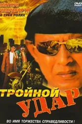 Тройной удар 1996 постер