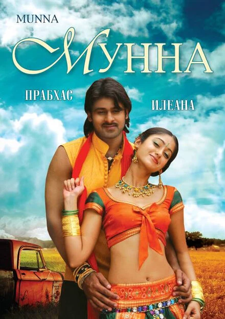 Постер Мунна 2007