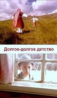 Постер Долгое-долгое детство 2005