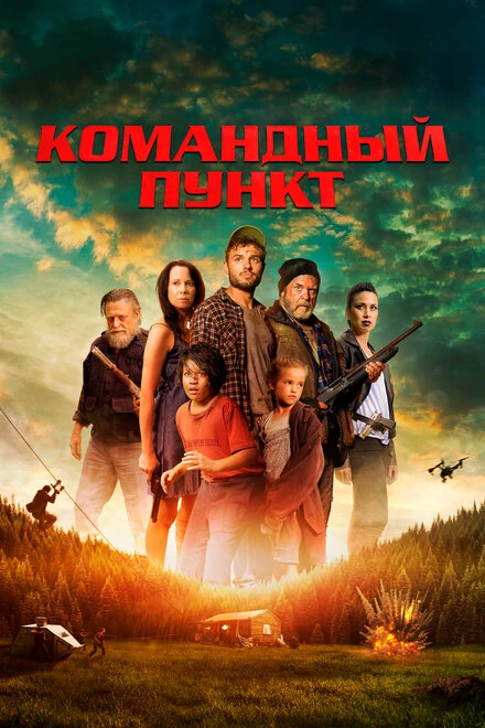 Постер Командный пункт 2022