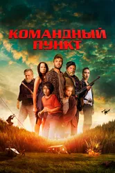 Командный пункт 2022 постер