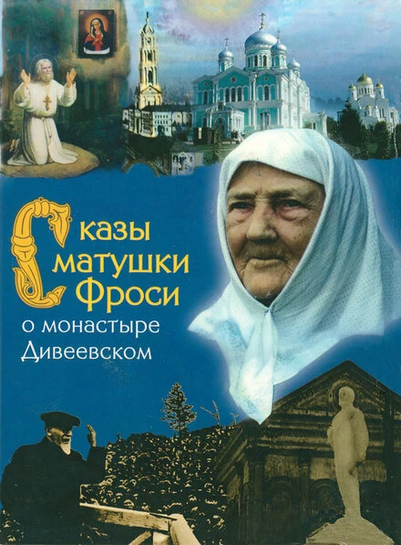 Постер Сказы матушки Фроси о монастыре Дивеевском 1989