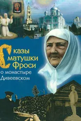 Сказы матушки Фроси о монастыре Дивеевском 1989 постер