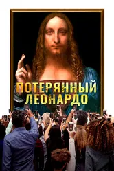 Потерянный Леонардо 2021 постер