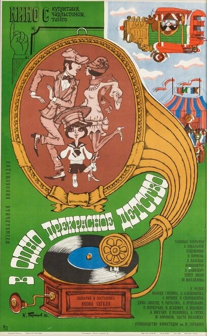 Постер В одно прекрасное детство 1979