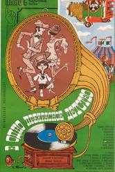 В одно прекрасное детство 1979 постер