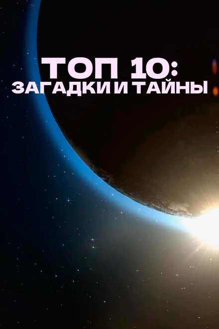 Постер Топ 10: Загадки и тайны 2016
