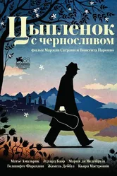 Цыпленок с черносливом 2011 постер
