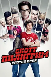 Скотт Пилигрим против всех 2010 постер