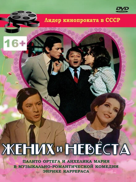 Постер Жених и невеста 1969
