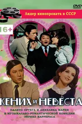 Жених и невеста 1969 постер