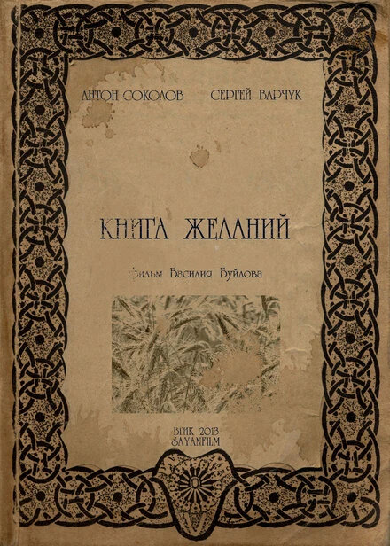 Постер Книга желаний 2012