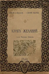 Книга желаний 2012 постер