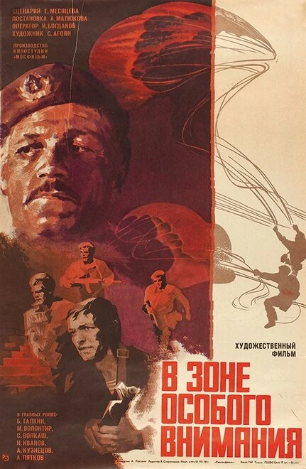 Постер В зоне особого внимания 1977