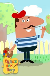 Художник Пьер 2017 постер