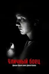 Уличный боец 2022 постер