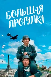 Большая прогулка 1966 постер