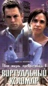 Постер Виртуальный кошмар 2000