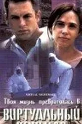 Виртуальный кошмар 2000 постер