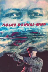 После войны — мир 1988 постер