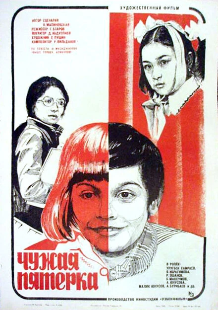 Постер Чужая пятерка 1982